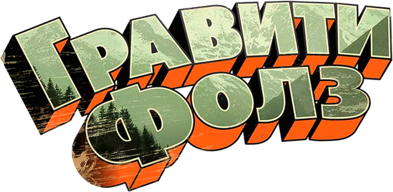 Гравити Фолз