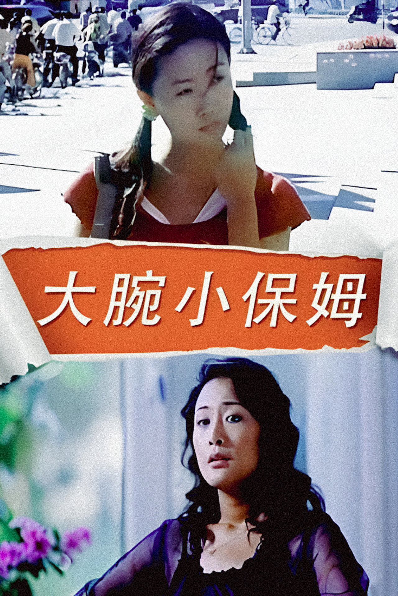 大腕小保姆 filmaffisch