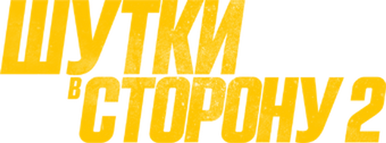 Шутки в сторону 2
