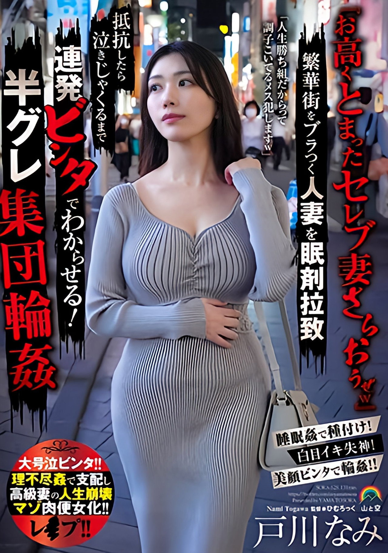 『お高くとまったセレブ妻さらおうぜw』繁華街をブラつく人妻を眠剤拉致 抵抗したら泣きじゃくるまで連発ビンタでわからせる!半グレ集団輪姦 filmaffisch