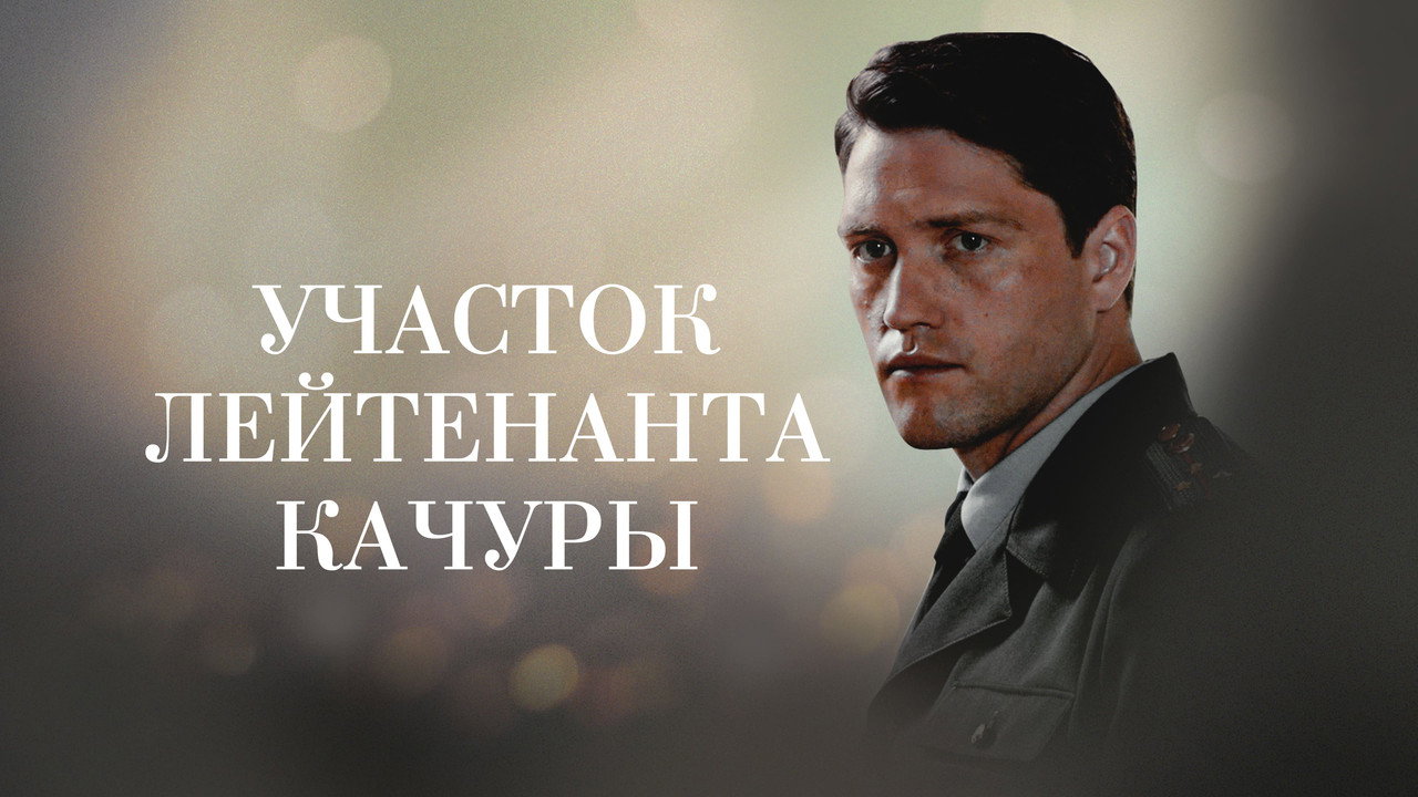 Участок лейтенанта Качуры