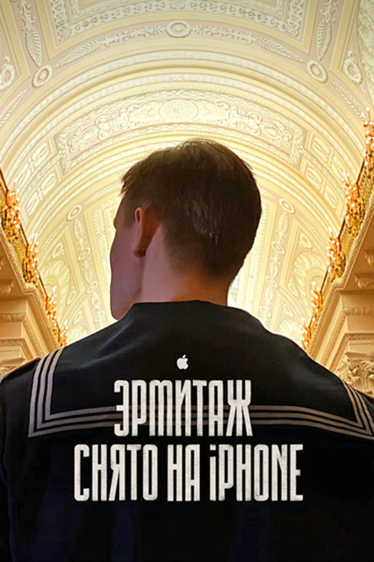 Эрмитаж. Кинопутешествие по великому музею filmaffisch