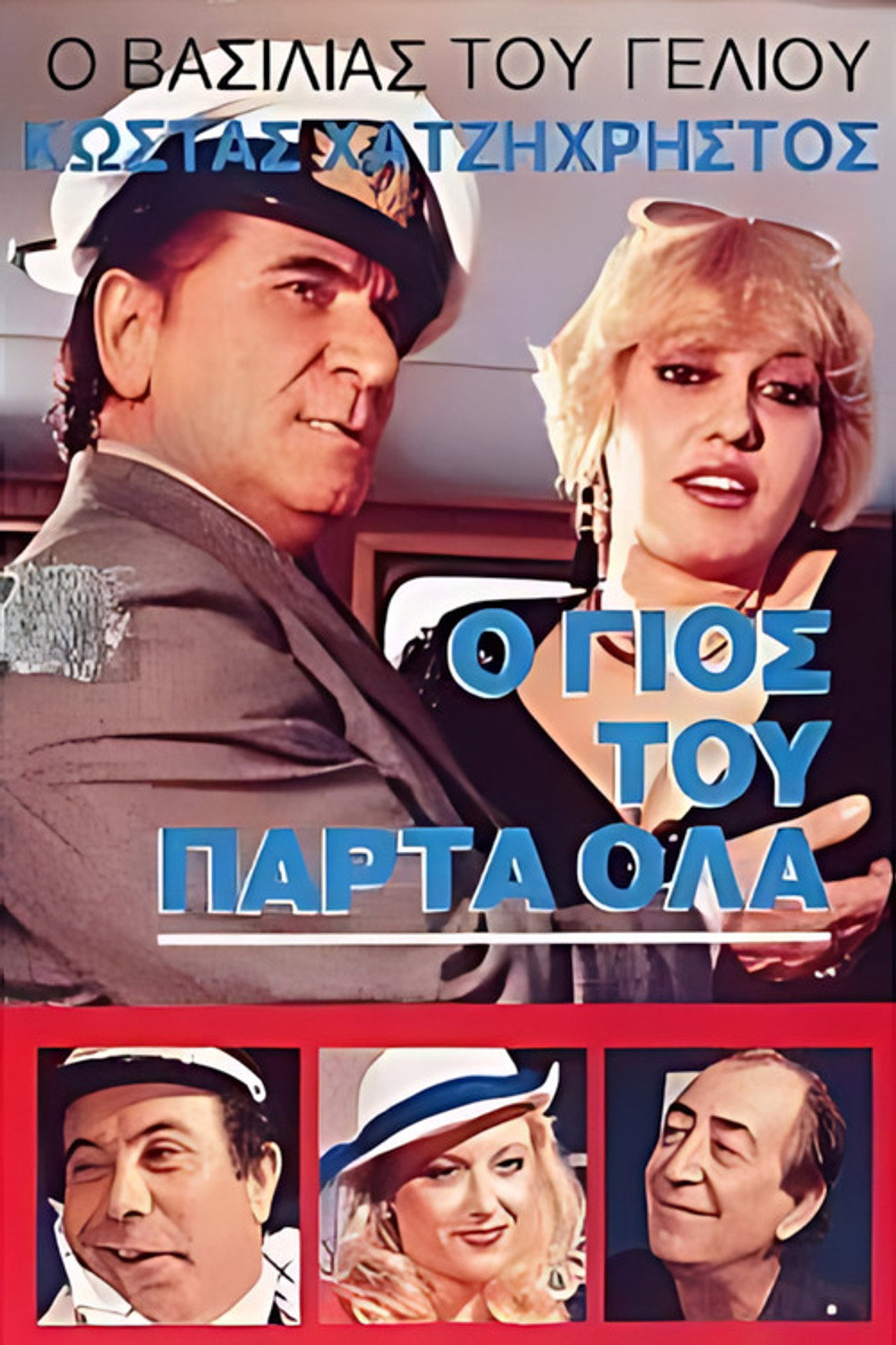 Ο γιός του πάρτα όλα