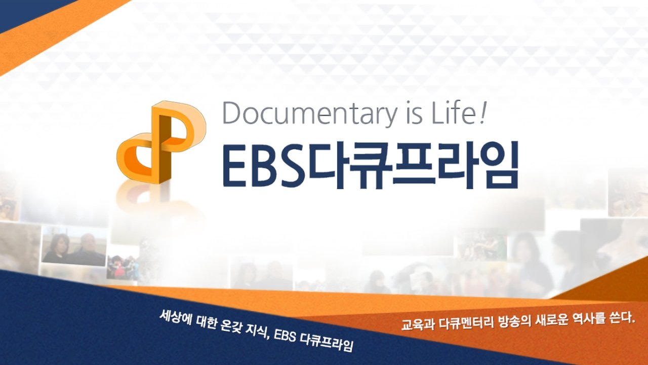 EBS 다큐프라임 - Season 1 Episode 778 : Episode 778