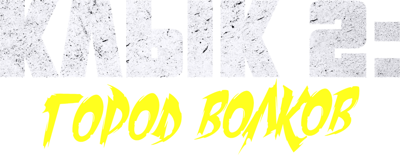 Клык 2: Город волков