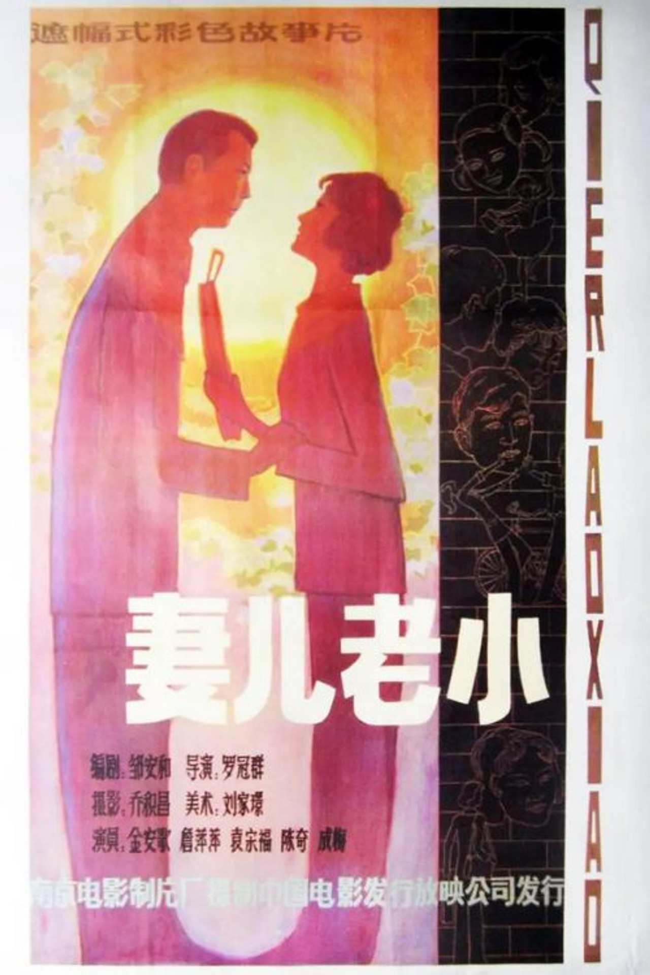 妻儿老小 filmaffisch
