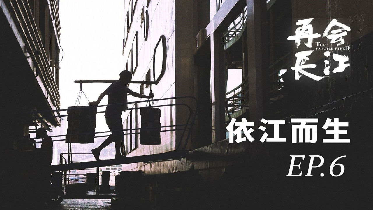 再会长江 — Épisode 6