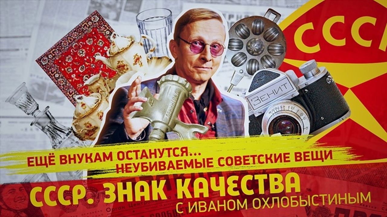 СССР. Знак качества с Иваном Охлобыстиным - Season 1 Episode 95 : Episode 95