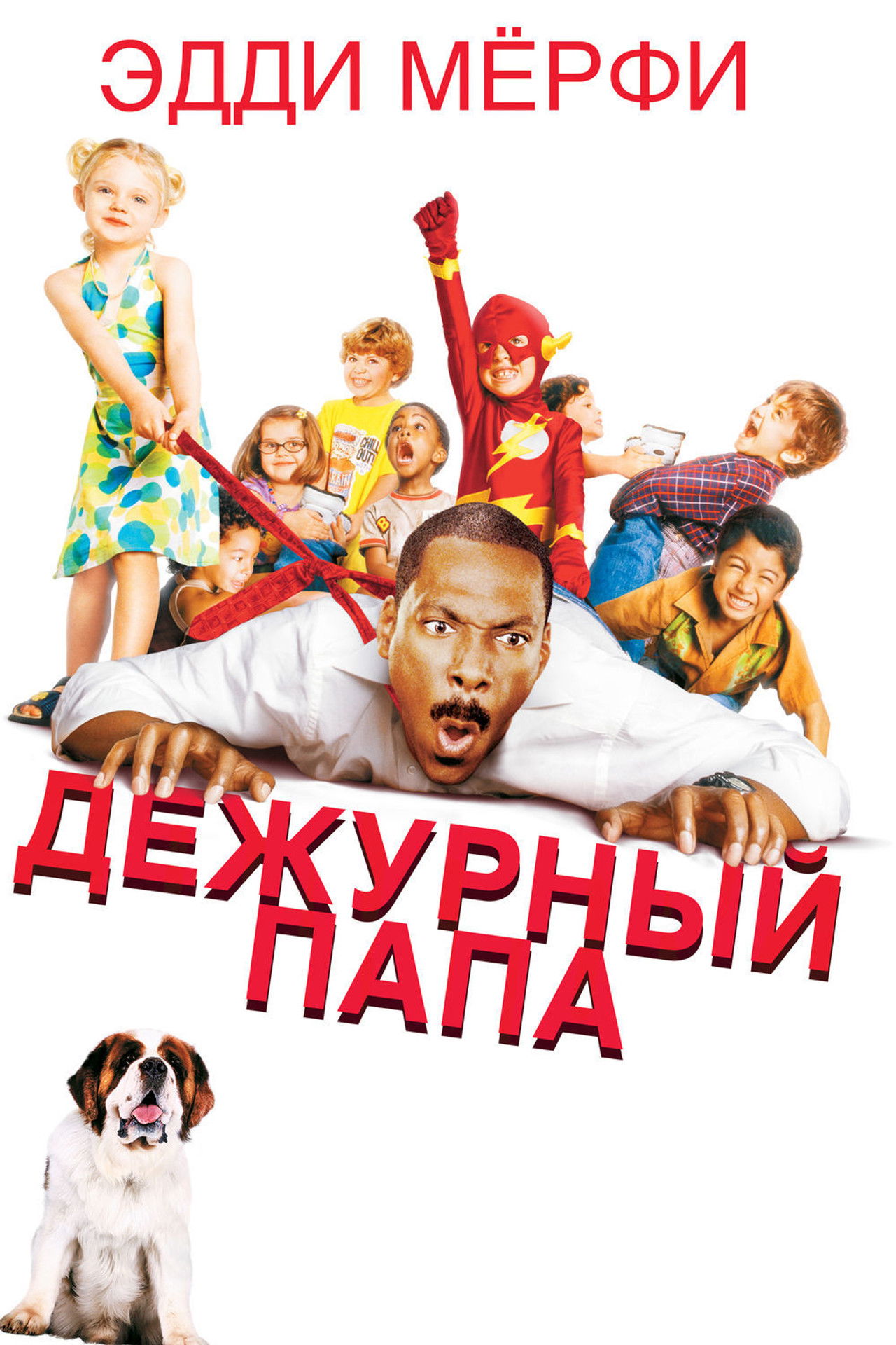 Дежурный папа