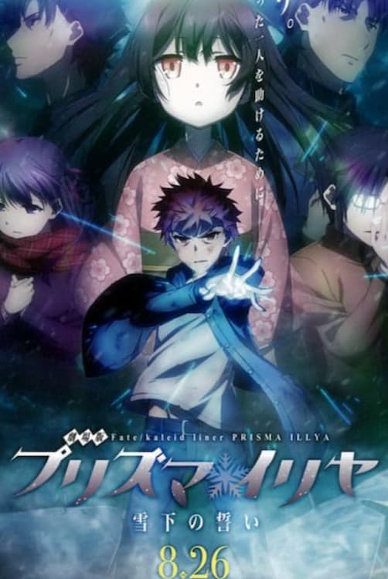 مشاهدة فيلم Fate/kaleid liner Prisma☆Illya: Vow in the Snow مترجم بدون اعلانات - بوستر