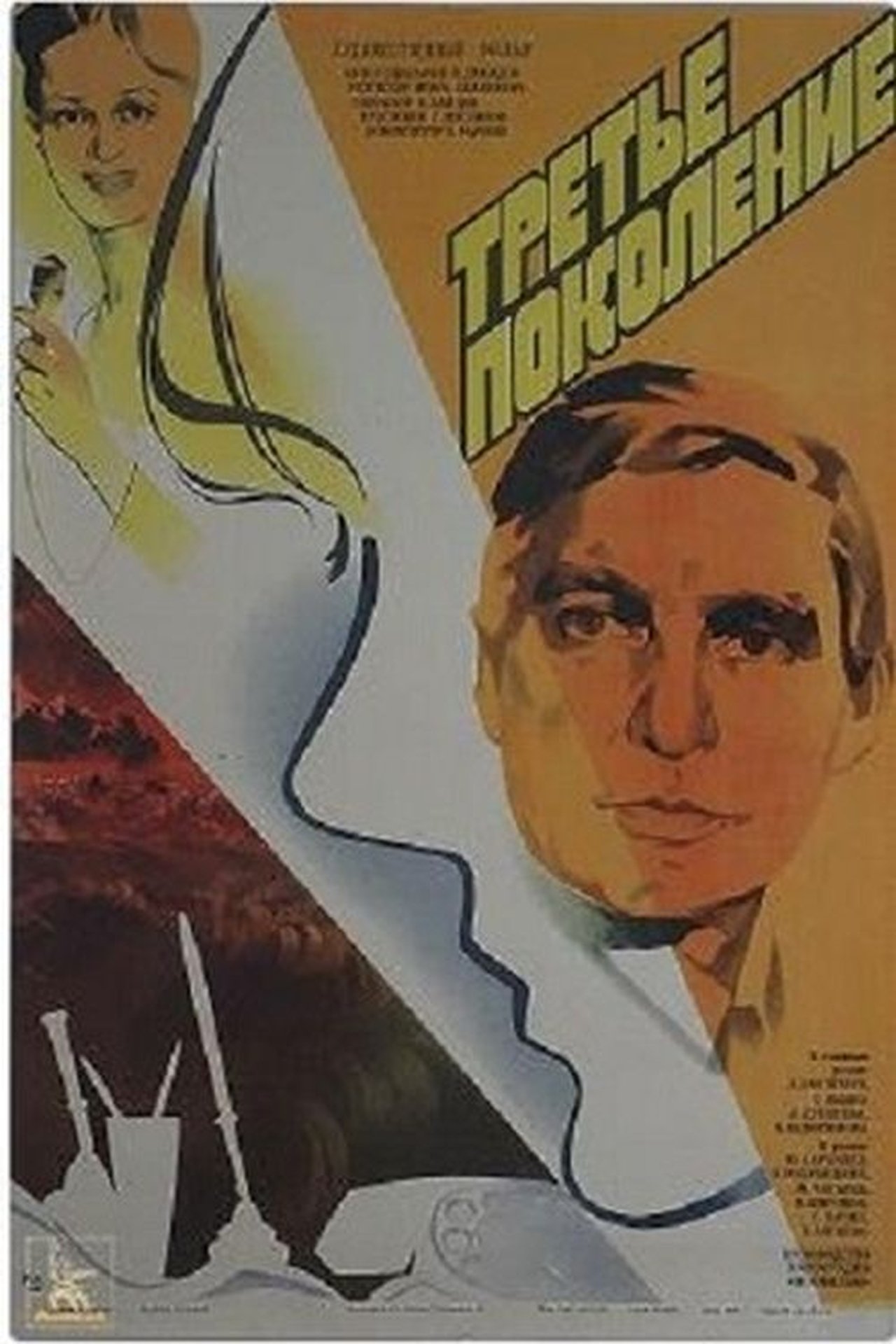 Третье поколение Третье поколение