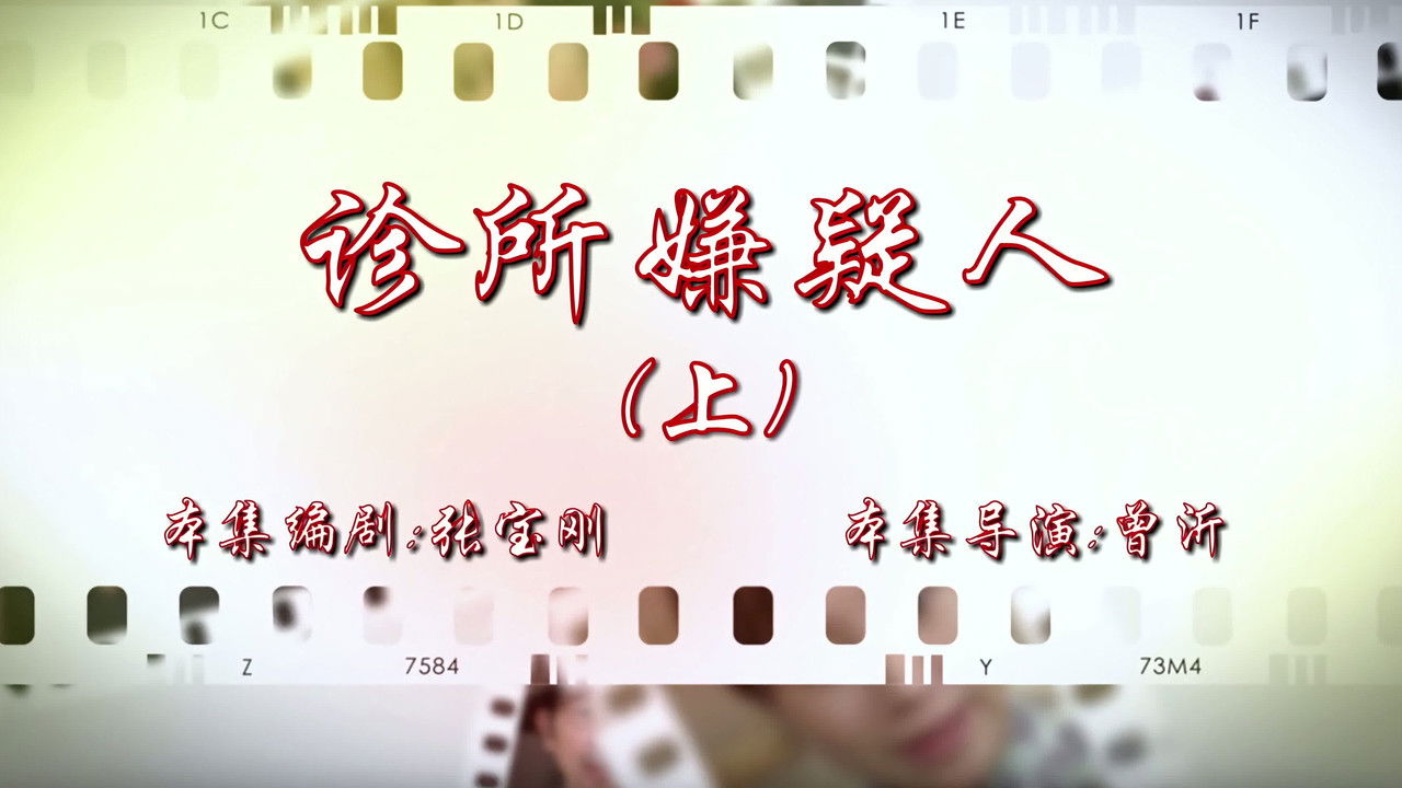 七十二家房客 — Épisode 81