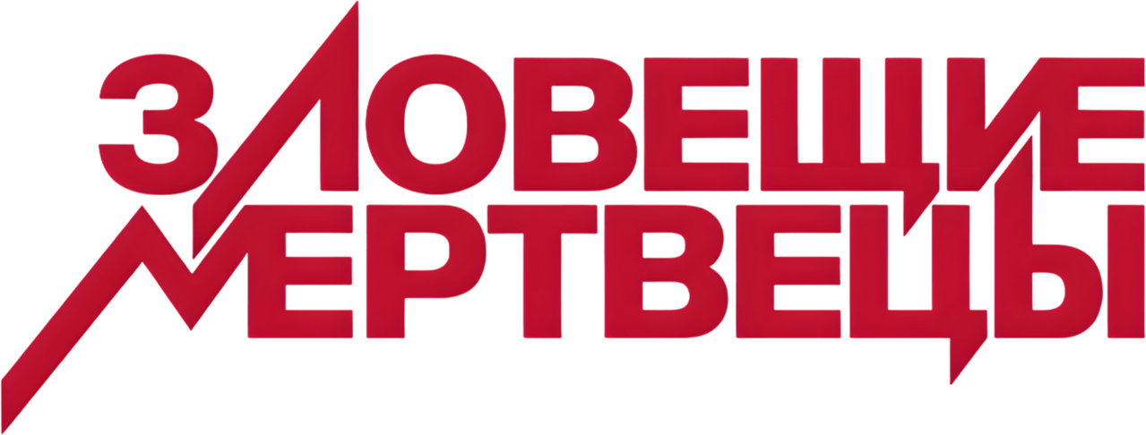 Зловещие мертвецы