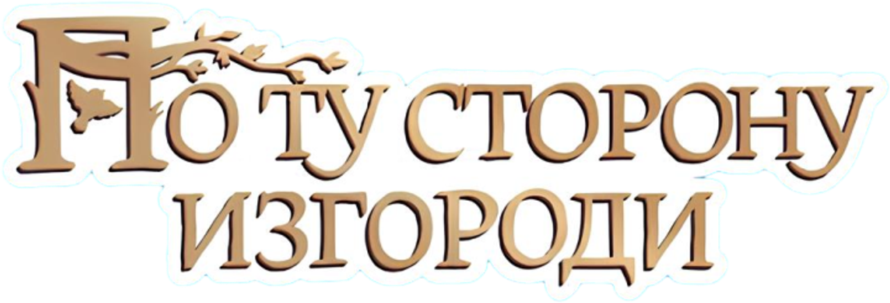 По ту сторону изгороди