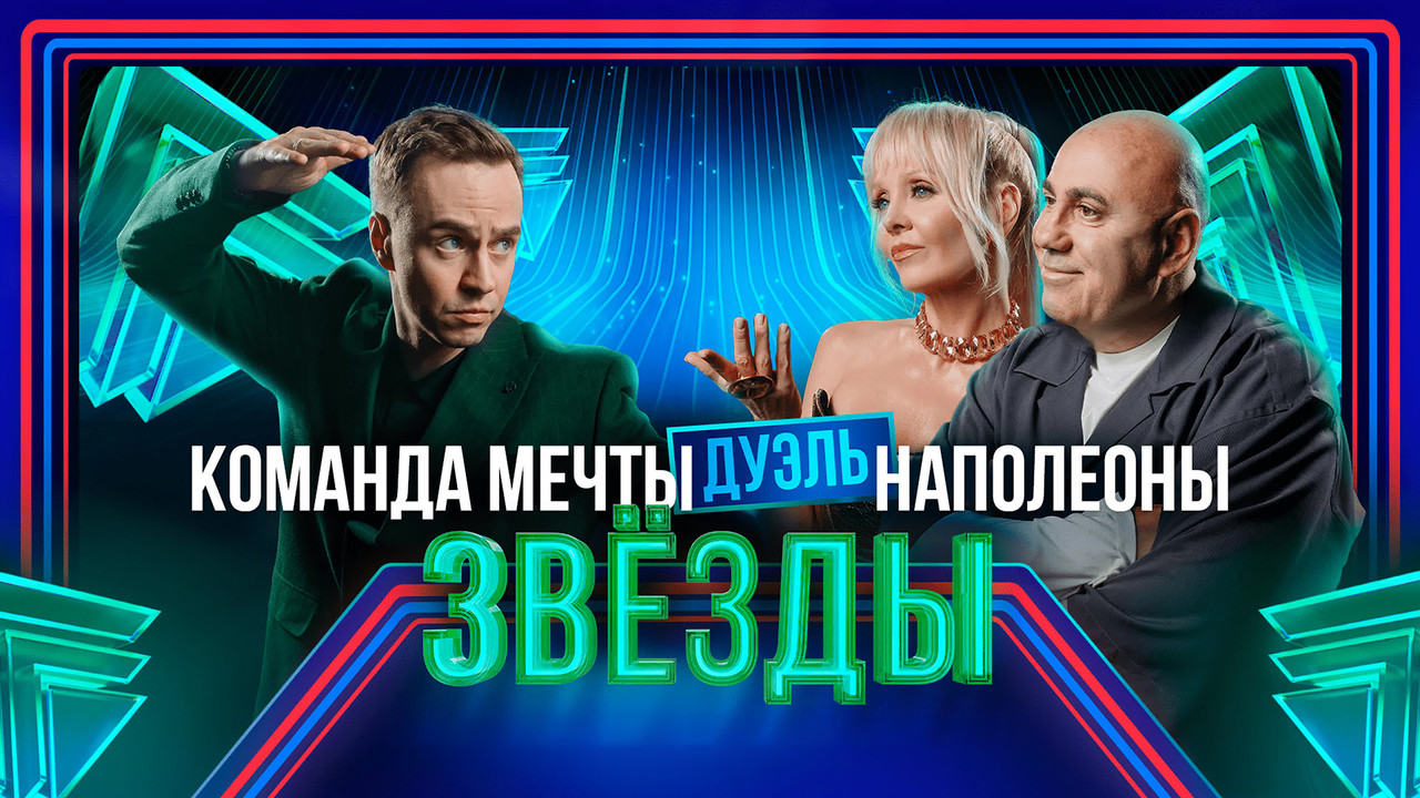 Звёзды - Season 2 Episode 3 : Episode 3