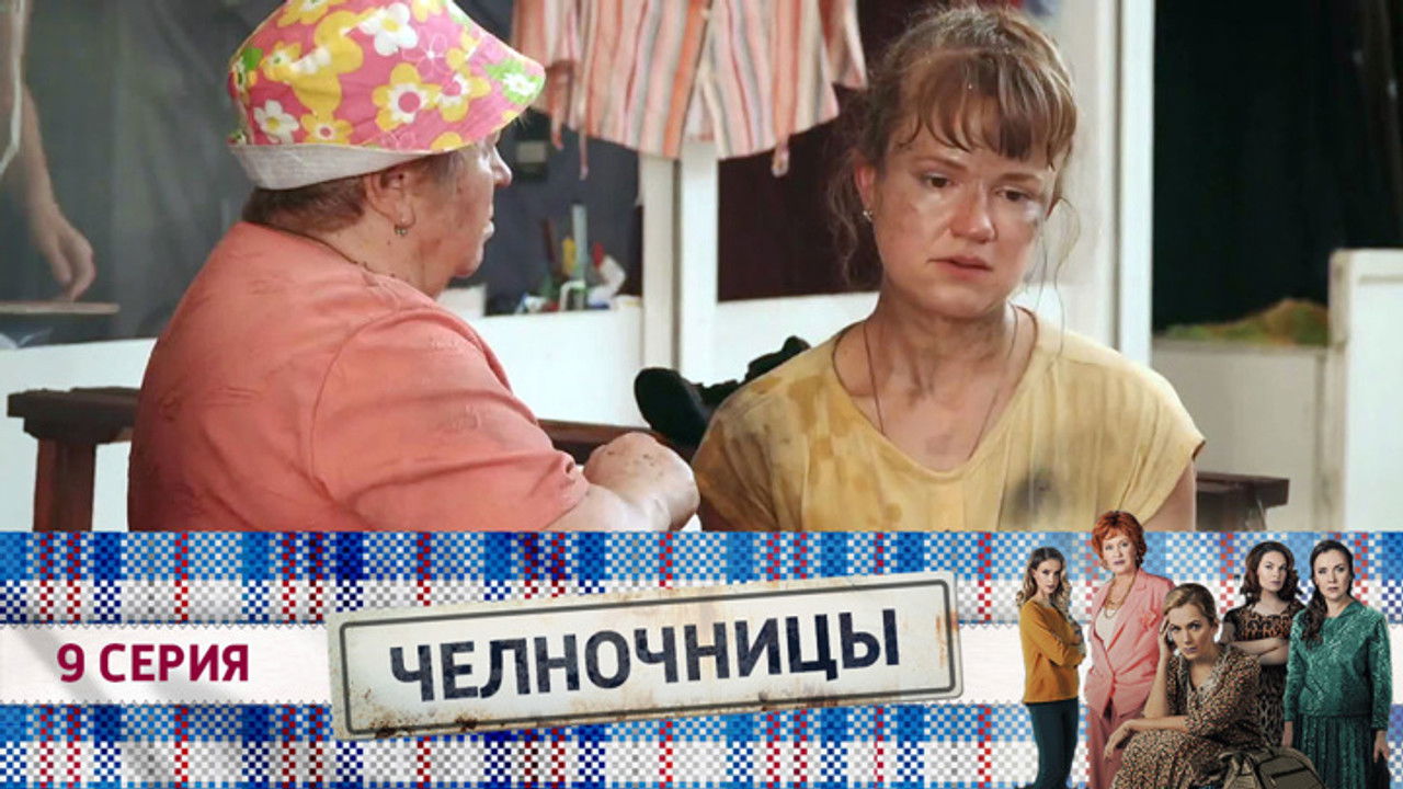 Челночницы — Épisode 9