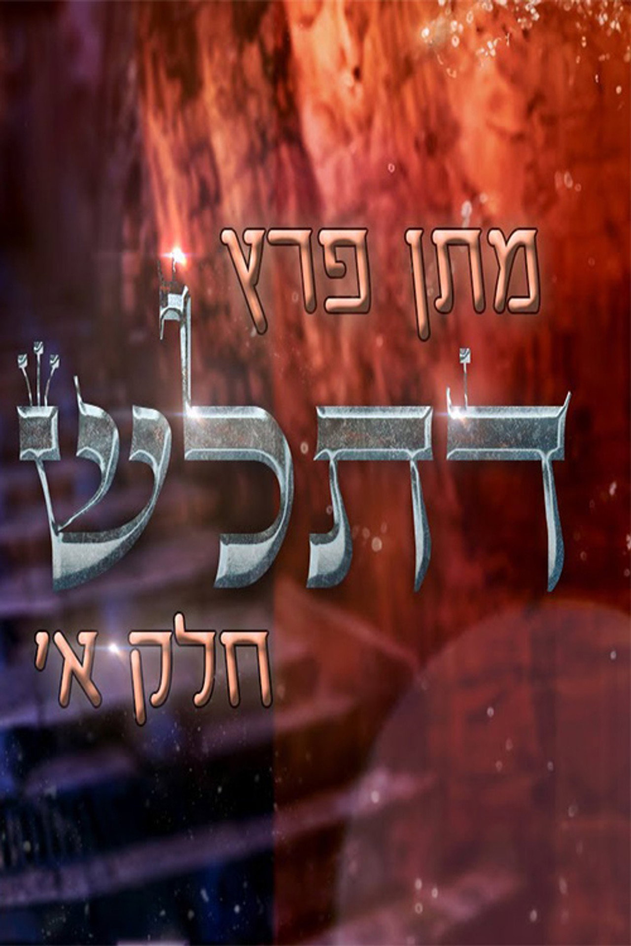 מתן פרץ - דתל"ש חלק א' filmaffisch