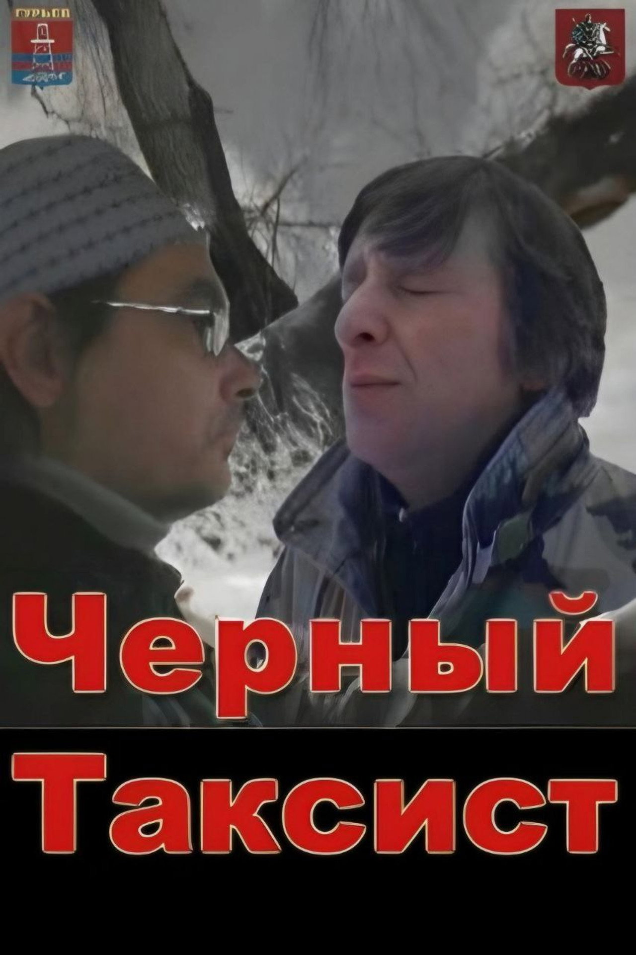 Чёрный таксист filmaffisch