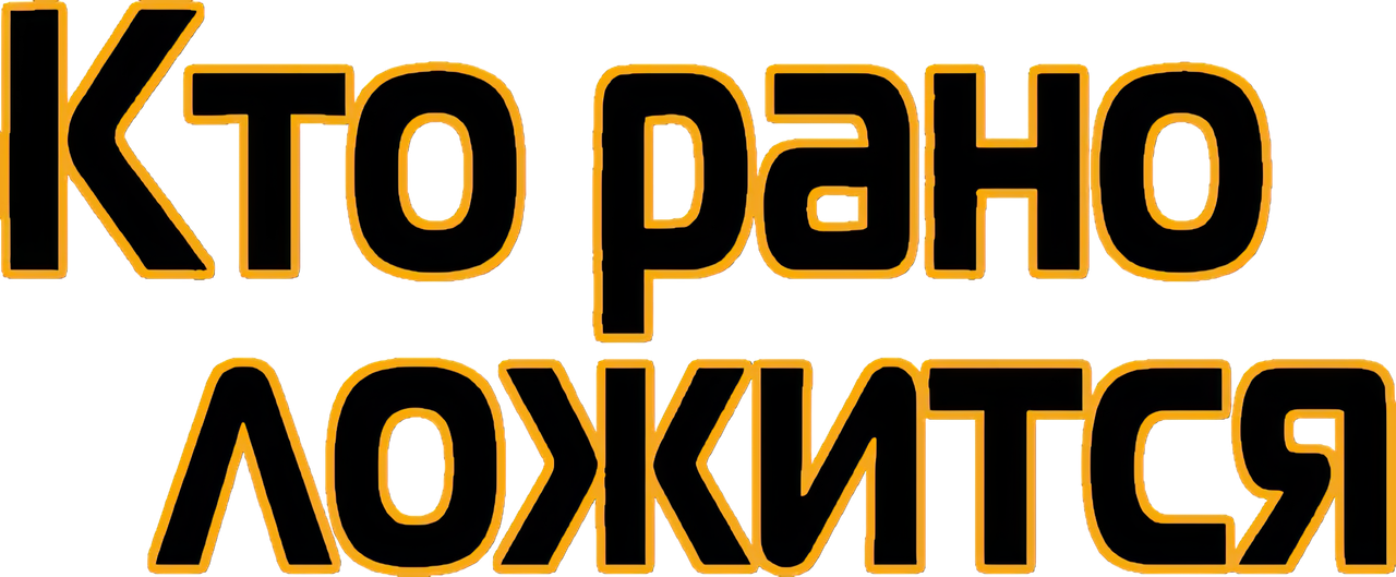 Кто рано ложится