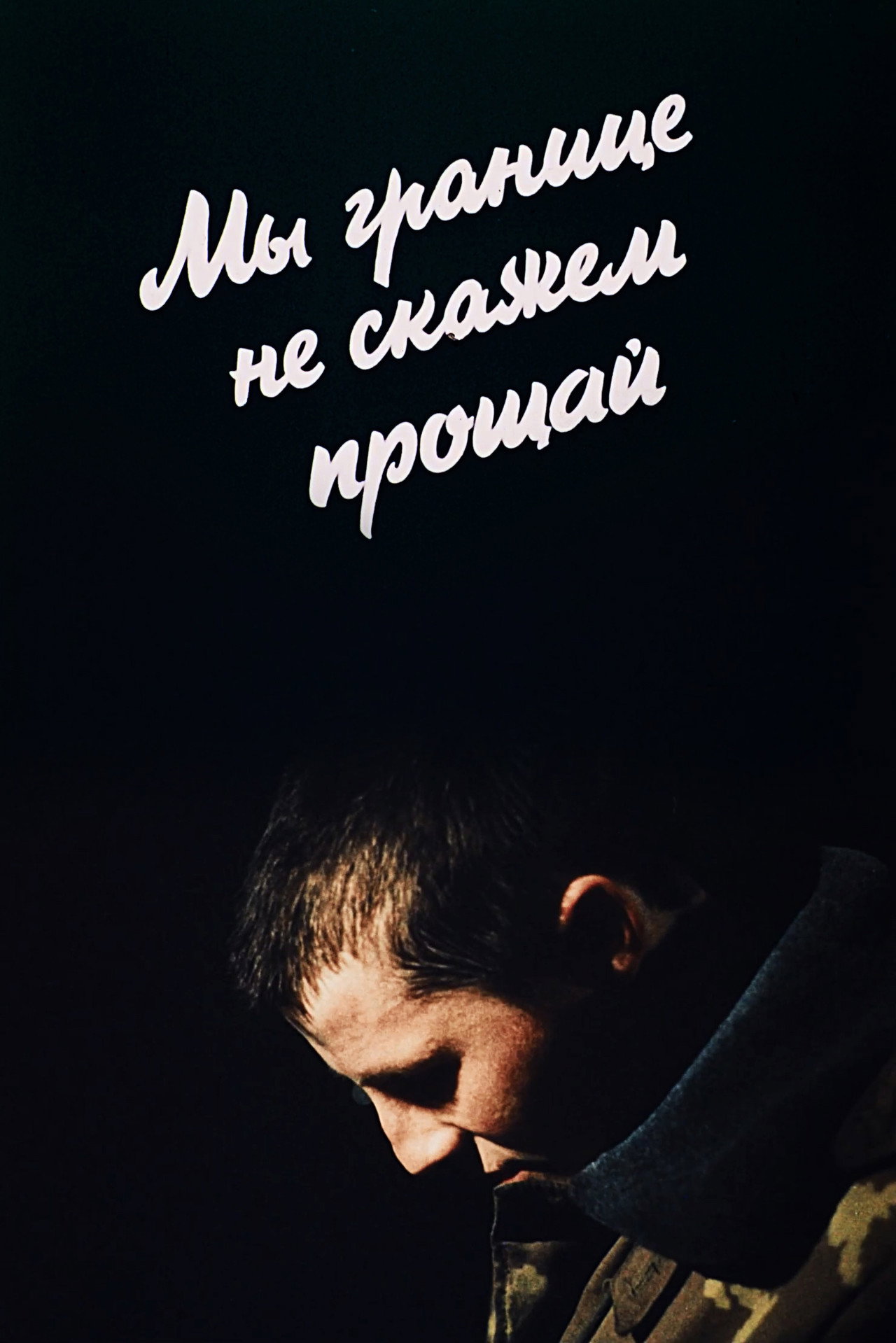 Ми кордону не скажемо прощавай filmaffisch