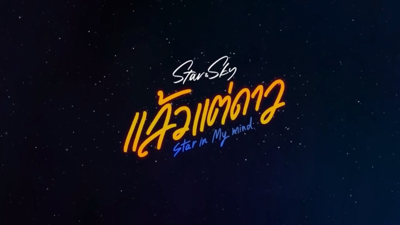 Star and Sky: Star in My Mind