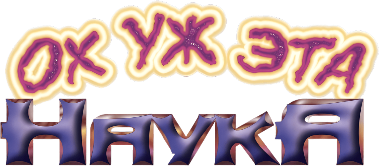 Ох уж эта наука!