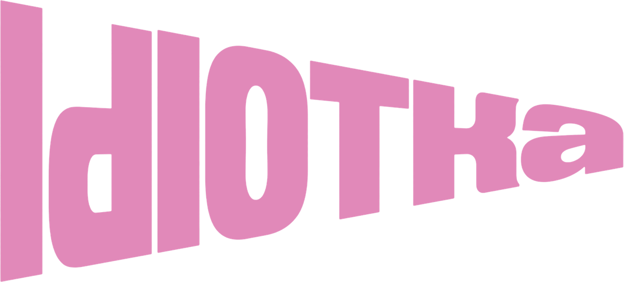 Идиотка
