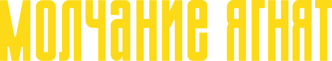 Молчание ягнят