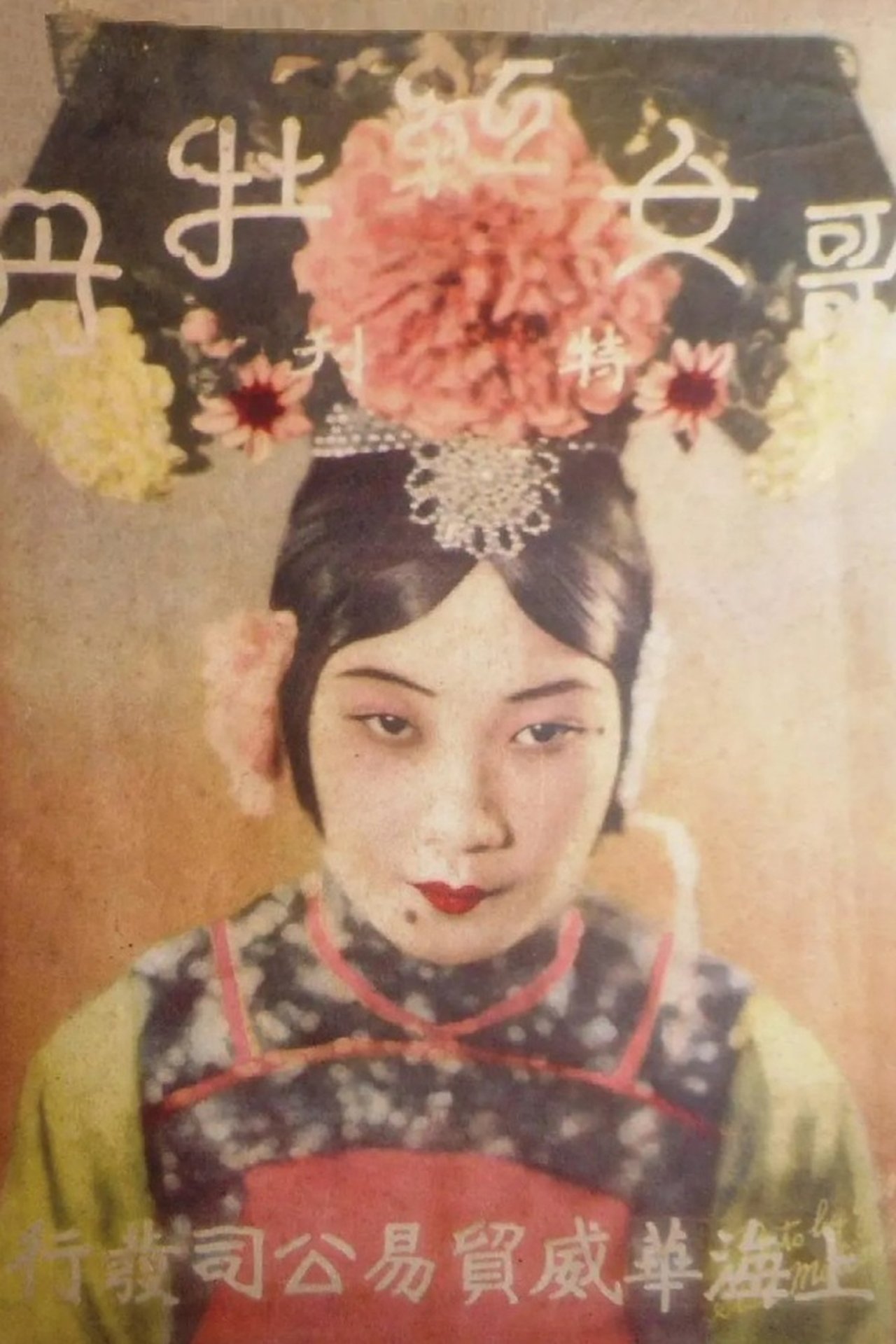 歌女红牡丹 歌女红牡丹