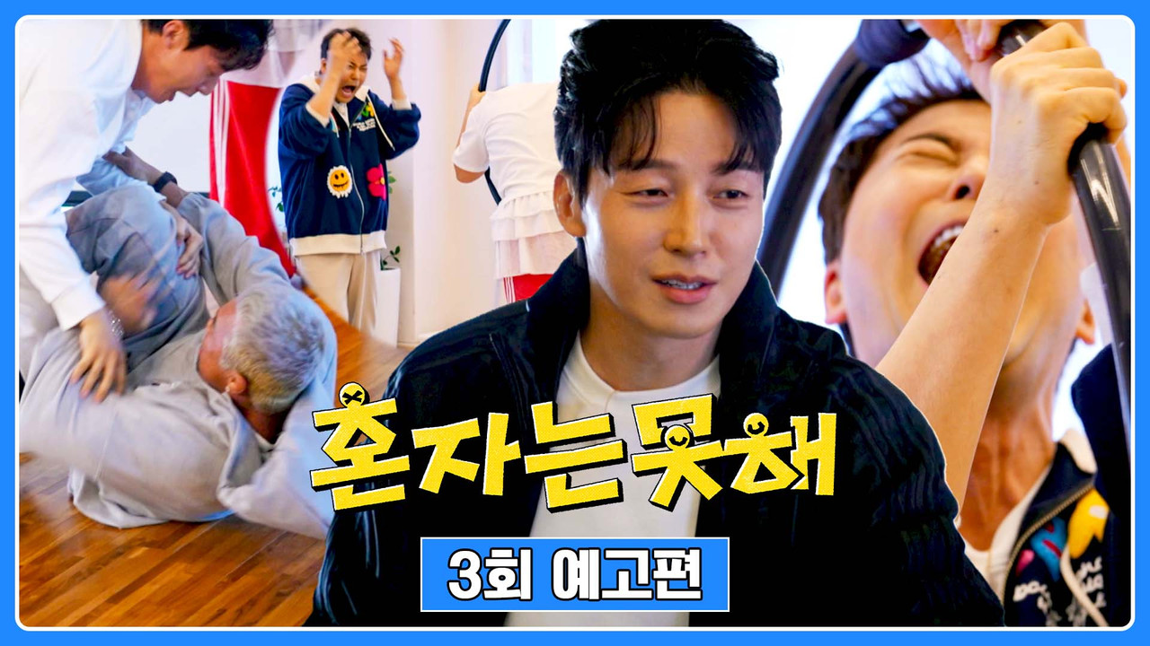 혼자는 못 해 — Épisode 3