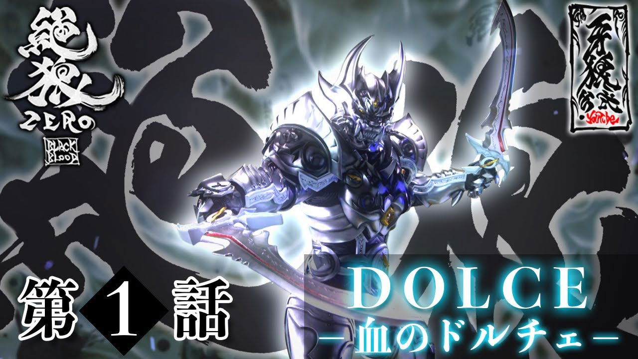 絶狼＜ZERO＞-BLACK BLOOD- — Épisode 1