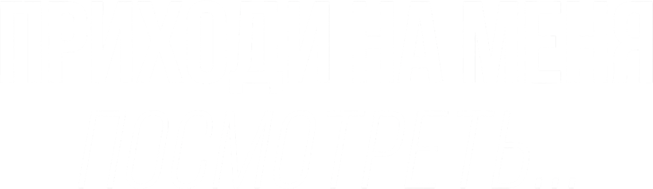 Приходи на меня посмотреть