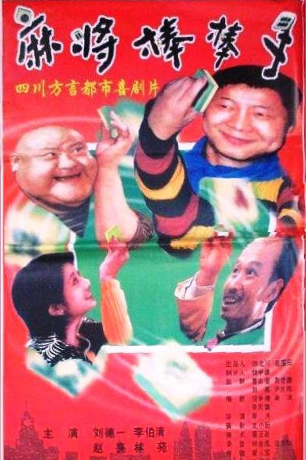 麻将棒棒手
