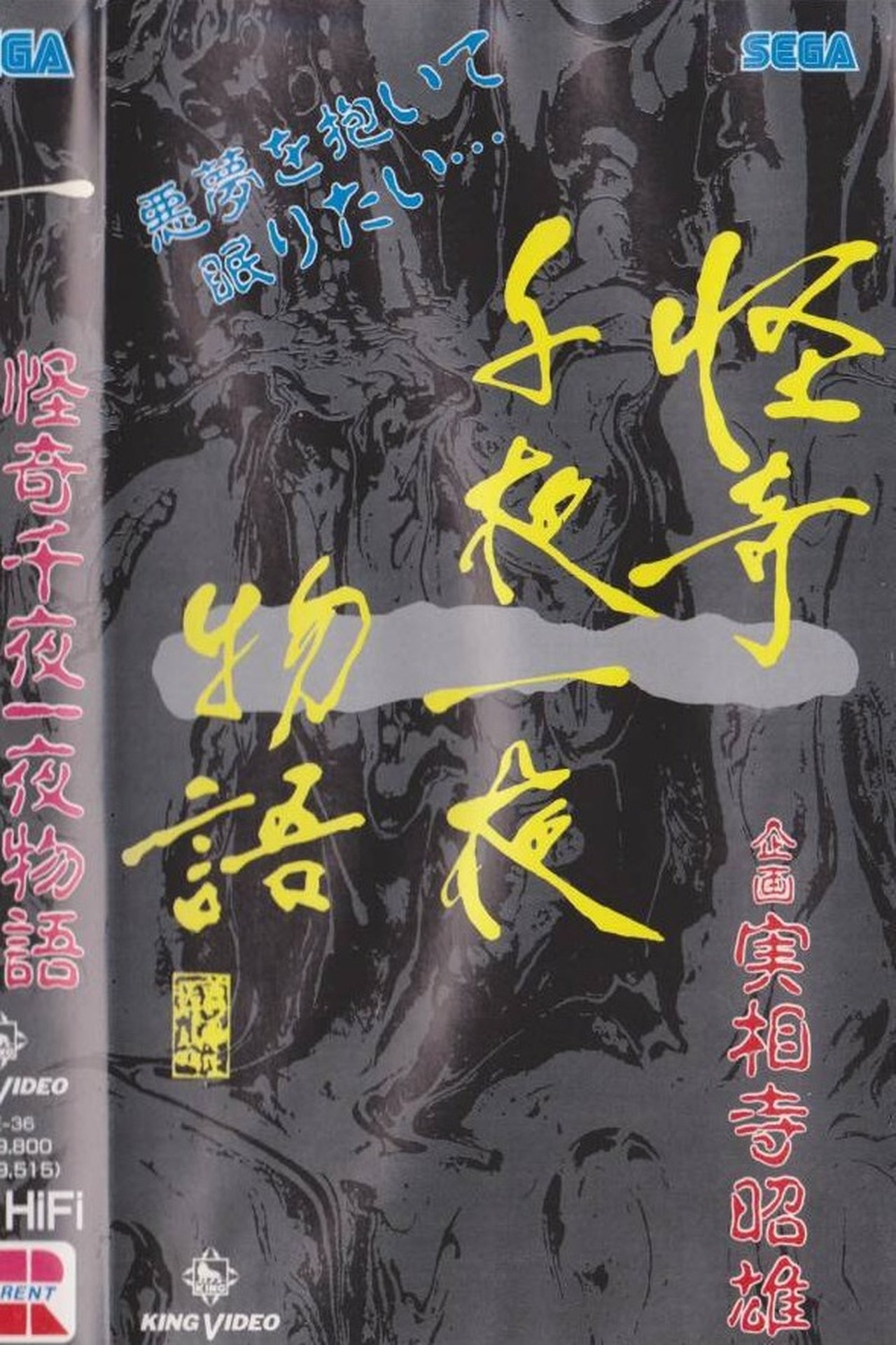 مشاهدة فيلم Kaiki Senyaichiya Monogatari: Ichi no Maki مترجم بدون اعلانات - بوستر