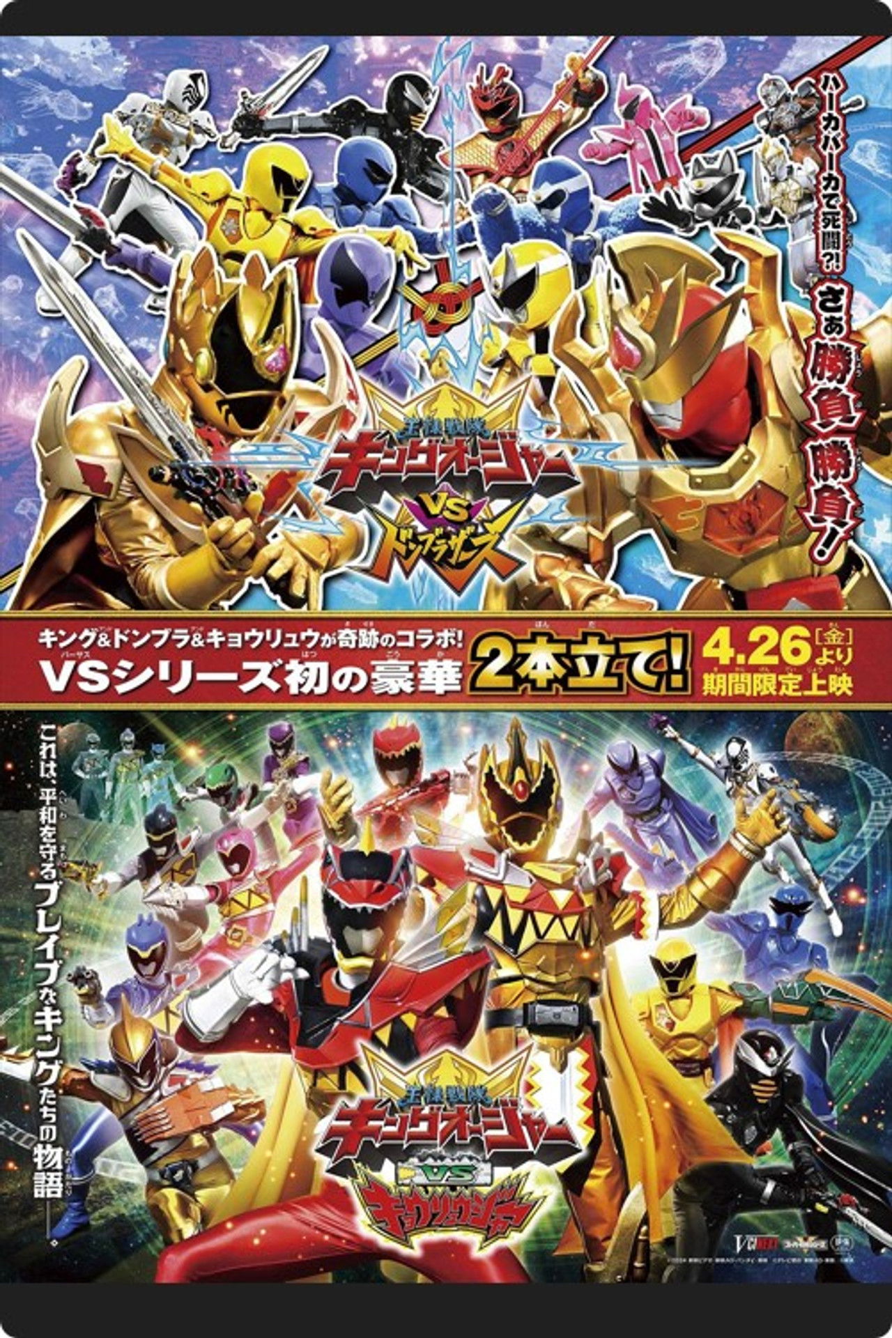 王様戦隊キングオージャー VS 獣電戦隊キョウリュウジャー Backdrop