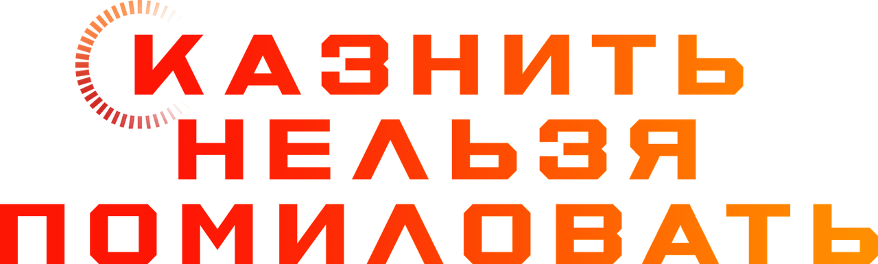 Милосердие