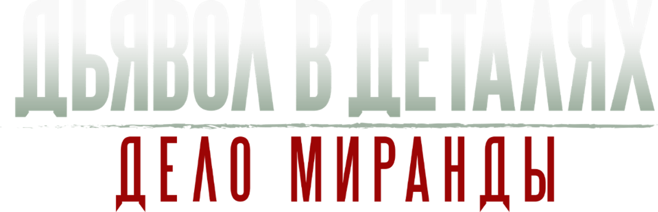 Дьявол в деталях. Дело Миранды