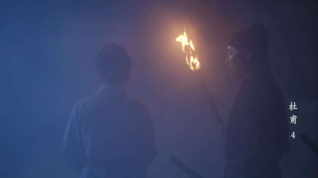 千古风流人物 — Épisode 18