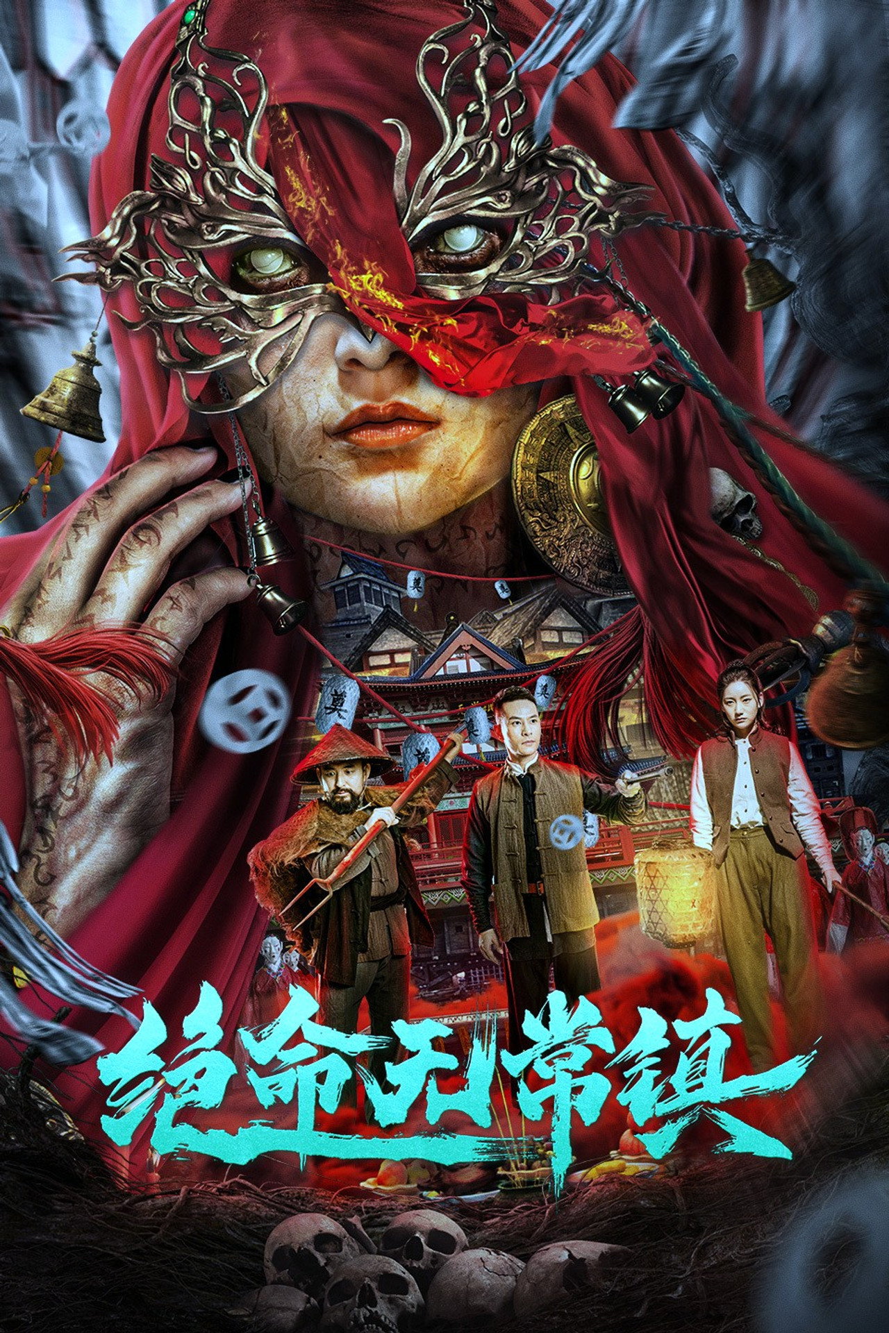 绝命无常镇 filmaffisch