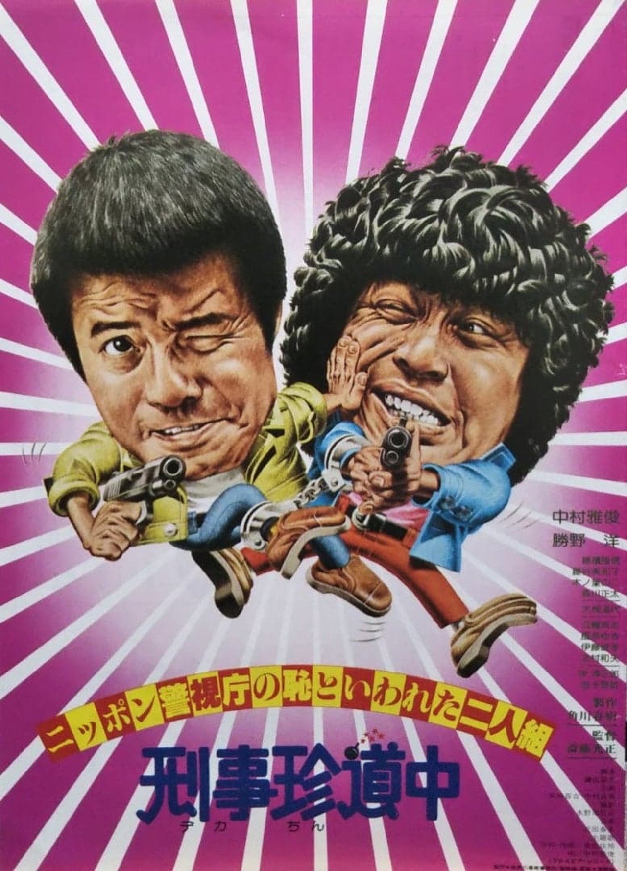 ニッポン警視庁の恥といわれた二人組 刑事珍道中 filmaffisch