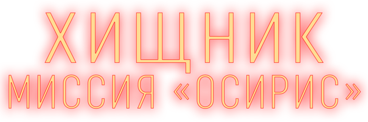 Хищник: Миссия «Осирис»