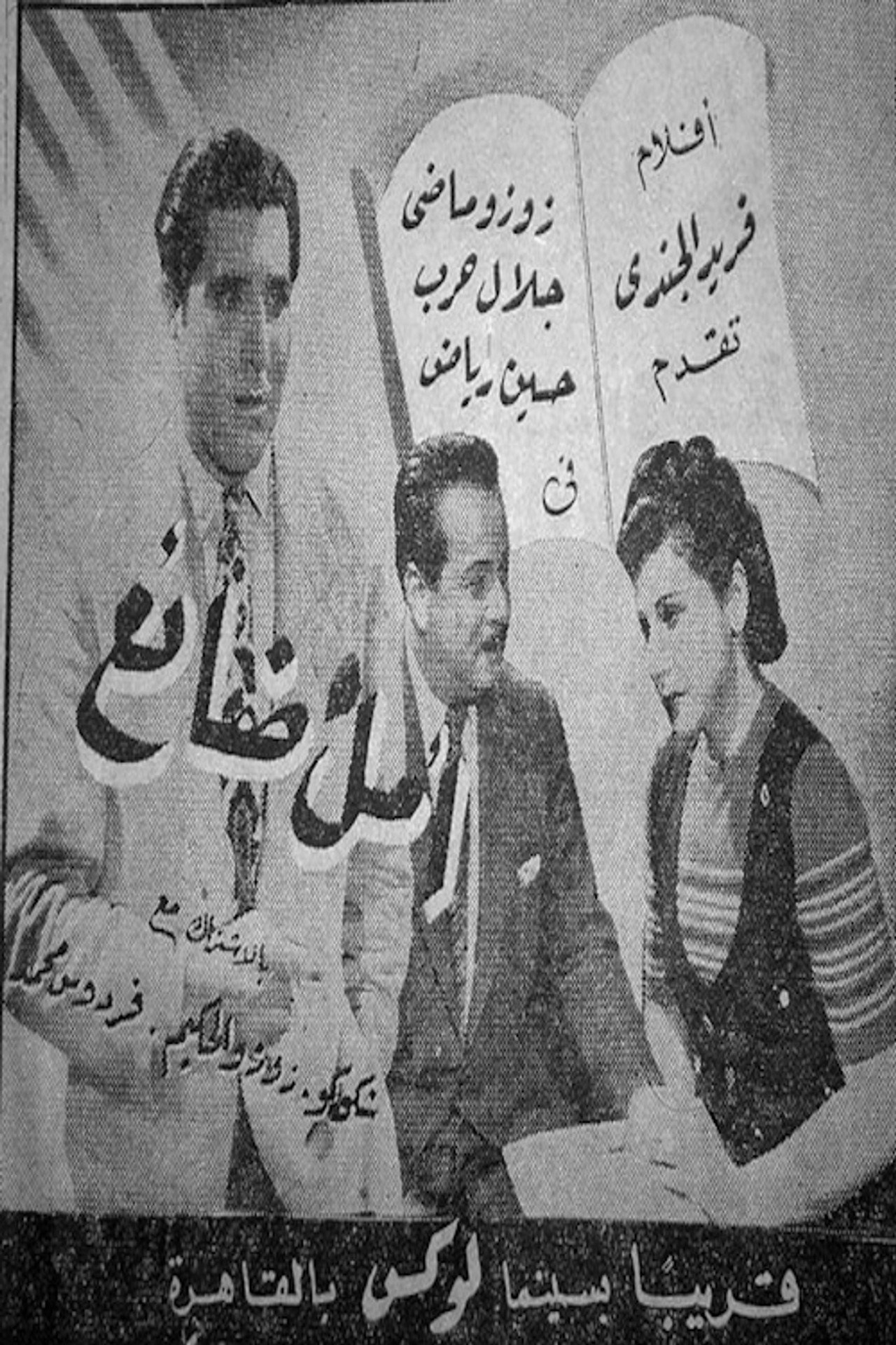 أمل ضائع