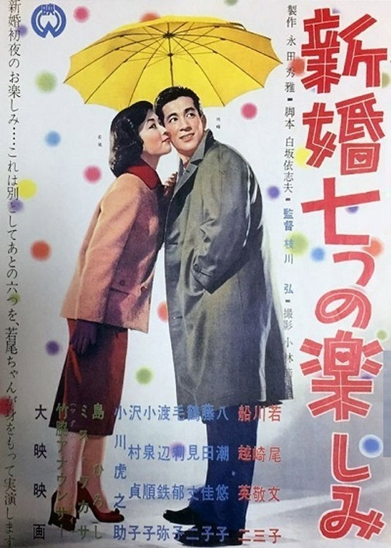 Shinkon nanatsu no tanoshimi