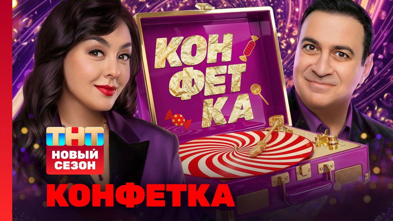 Конфетка — Épisode 1