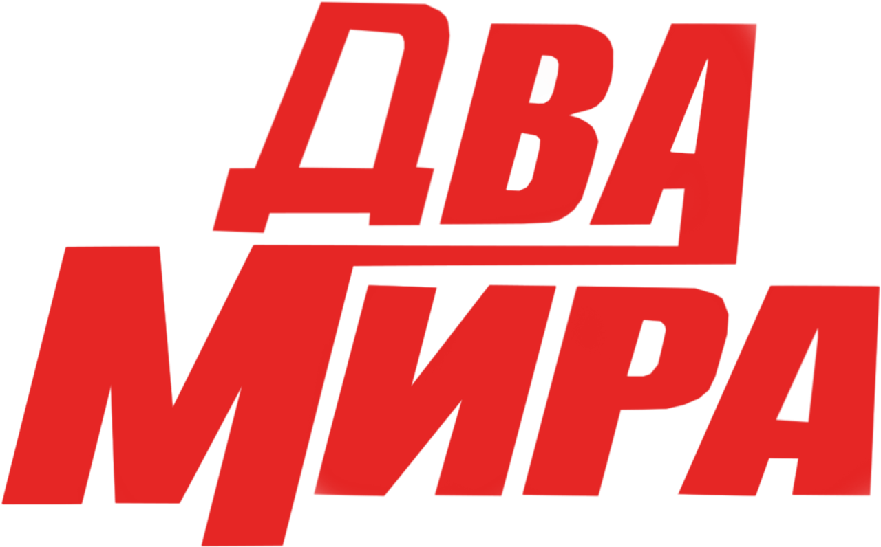 Два мира