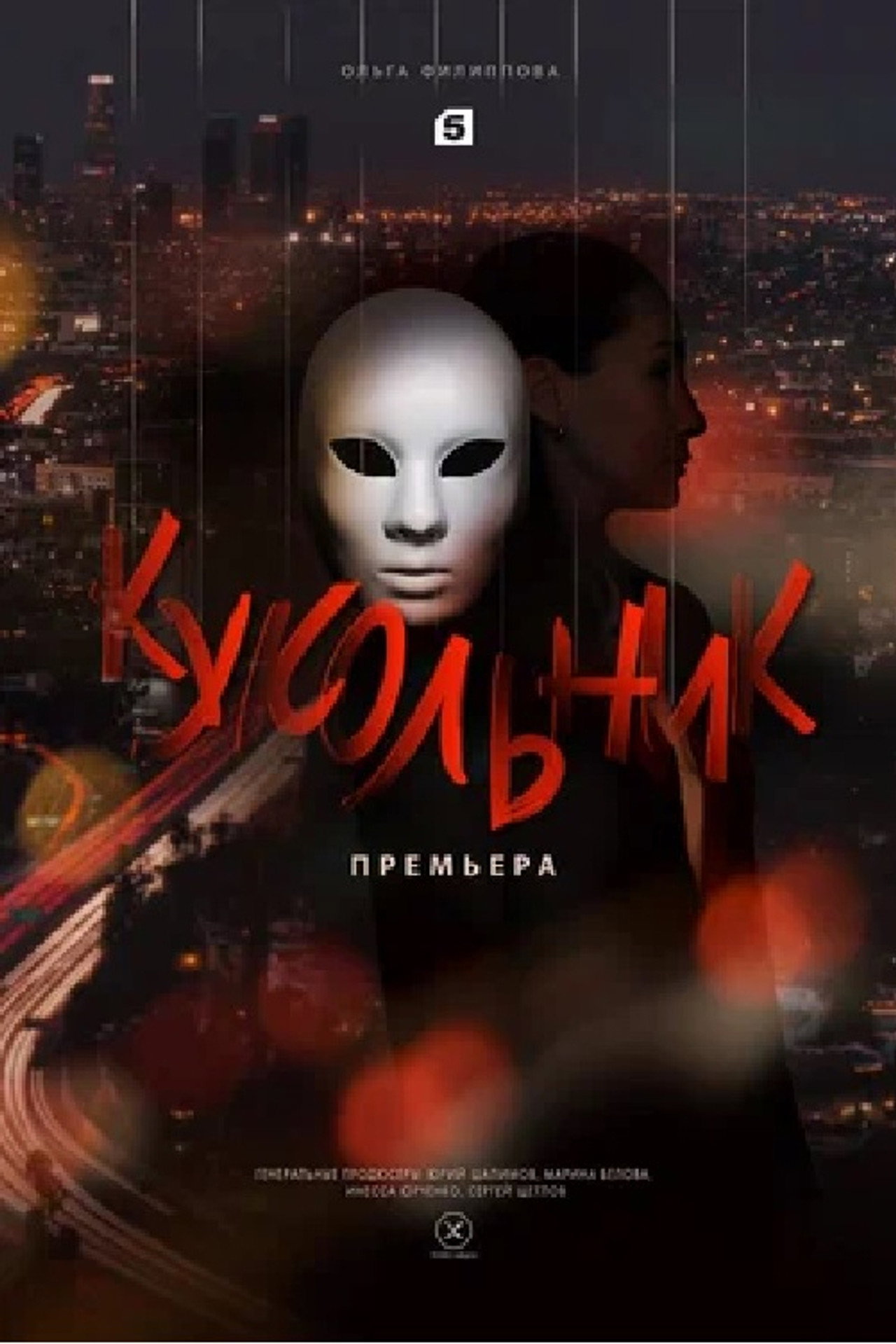 Кукольник affisch