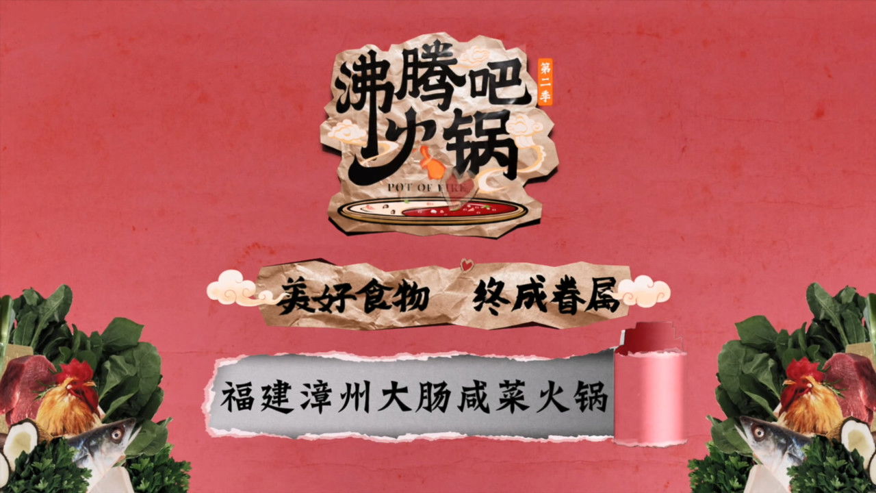 沸腾吧火锅 — Épisode 12