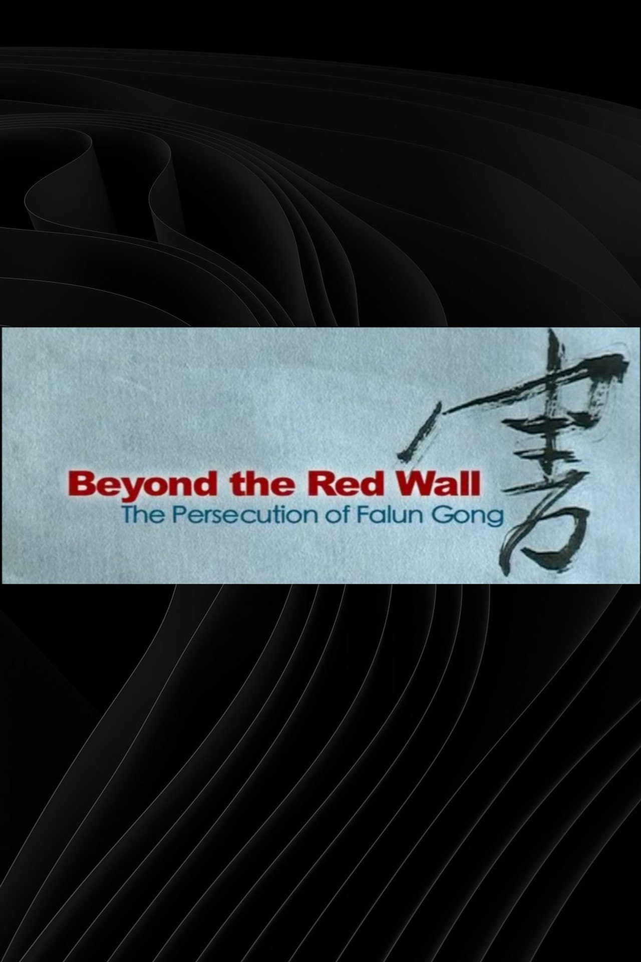 Beyond the Red Wall: The Persecution of Falun Gong filmaffisch