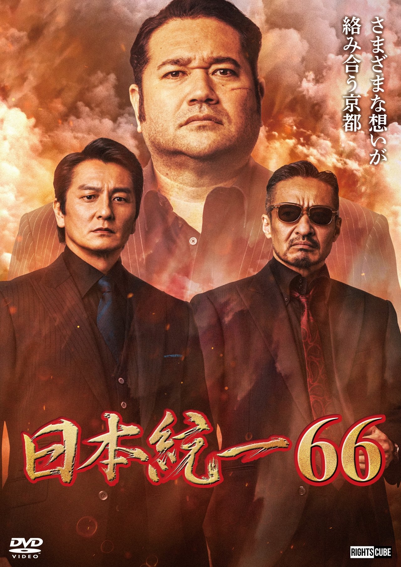 مشاهدة فيلم Unification of Japan 66 مترجم بدون اعلانات - بوستر