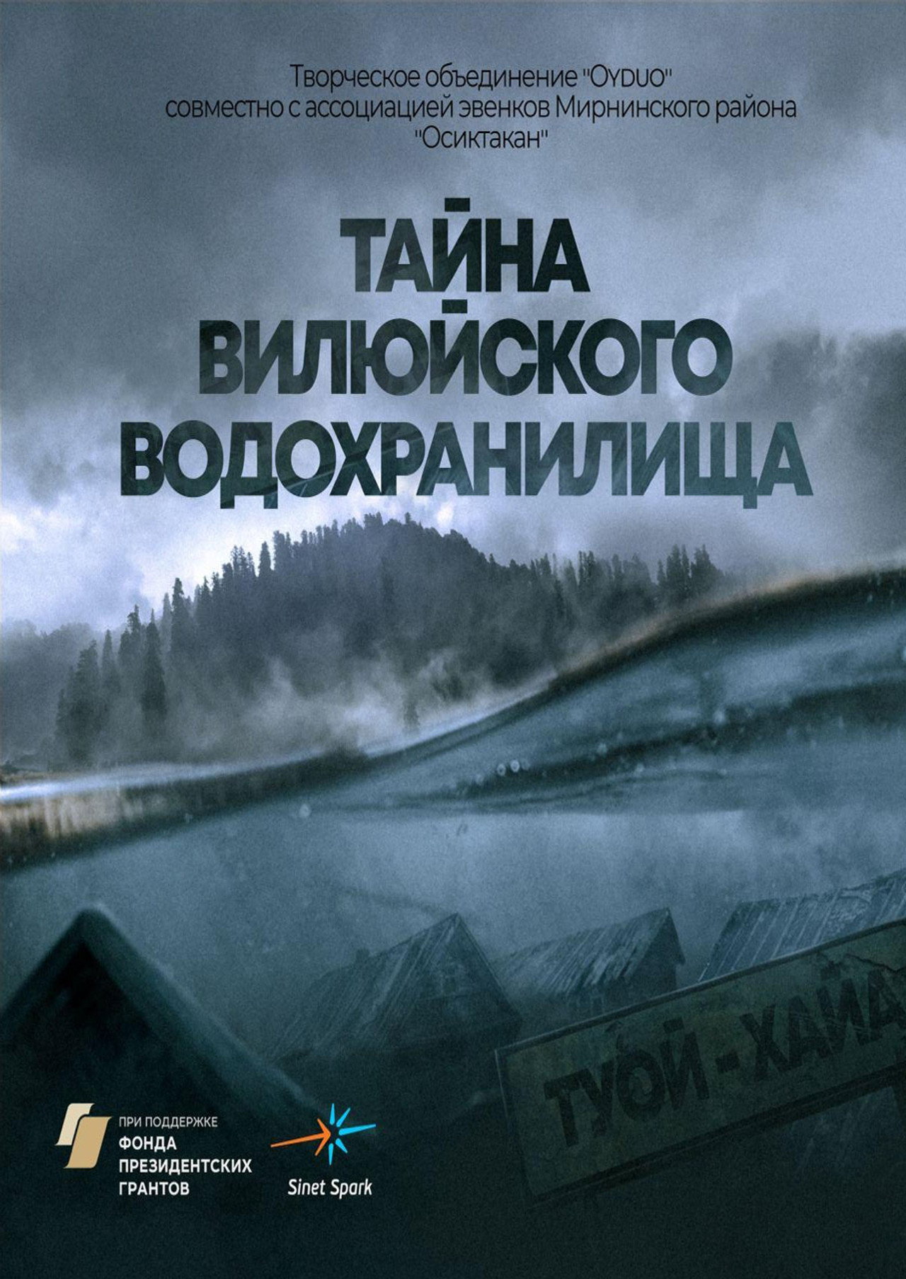 Тайна Вилюйского водохранилища filmaffisch